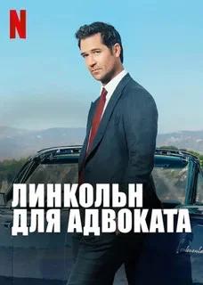 Линкольн для адвоката - постер сериала